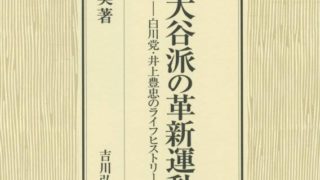 会員文献紹介】森岡清美『真宗大谷派の革新運動―白川党・井上豊忠の